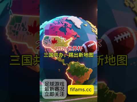 年美加墨世,界杯门票购,买攻略,2026FIFA世界杯主办国,2026FIFA世界杯,2026,年世界杯赛程