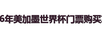 2026年美加墨世界杯门票购买攻略